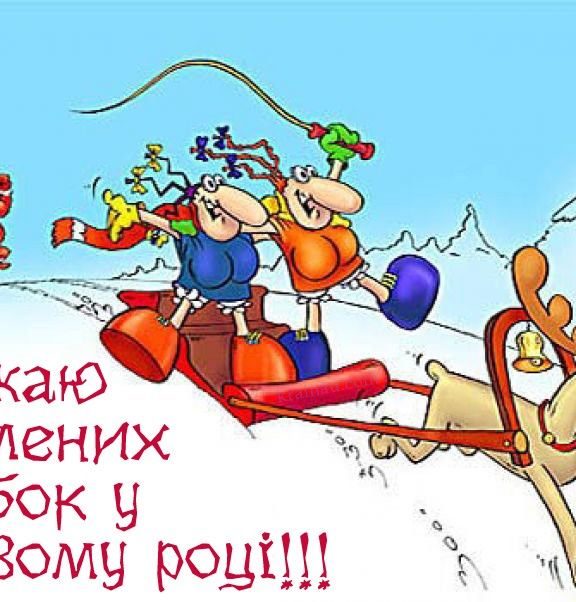 Щиросердечні Новорічні привітання 2023 українською мовою
