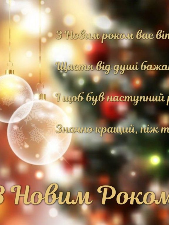 Щирі Новорічні привітання 2022 українською
