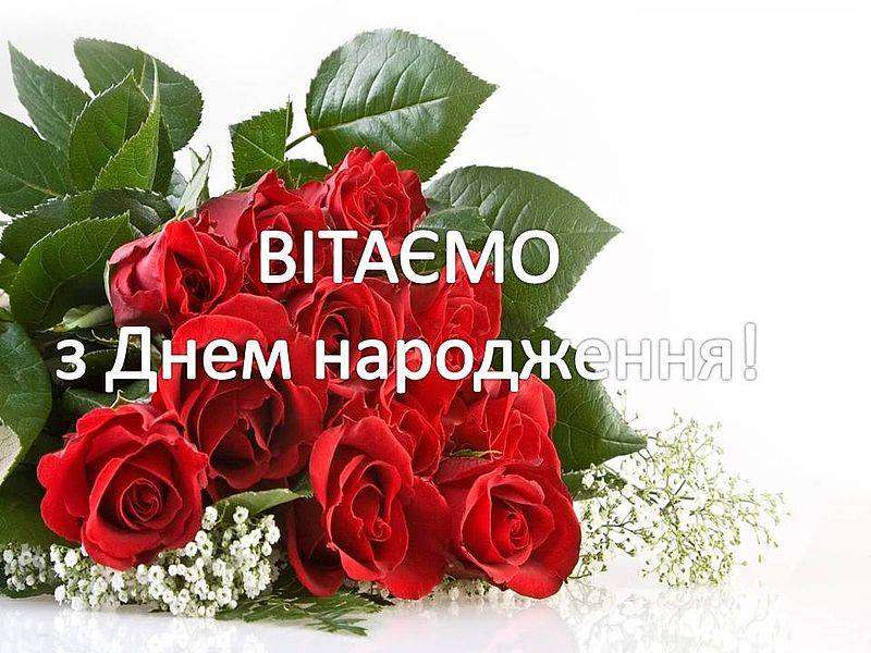 Привітати з днем народження класного керівника українською мовою
