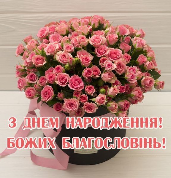 Привітання з днем народження дівчинці підлітку українською