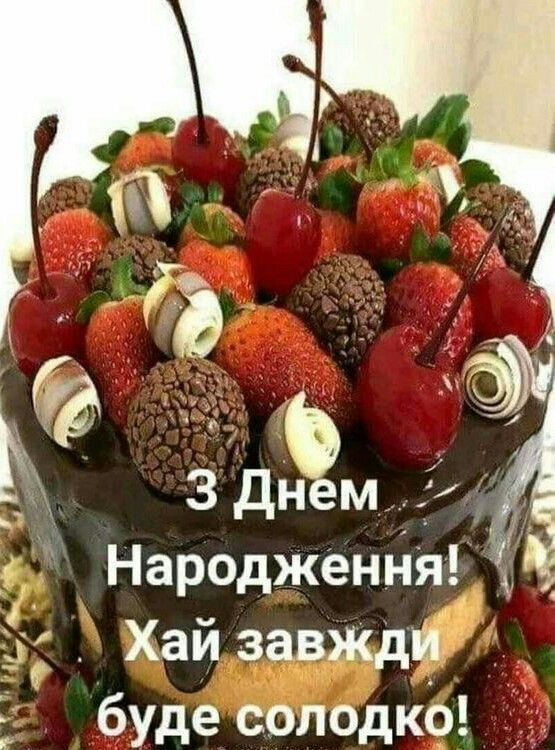 Привітати з днем народження українською мовою 