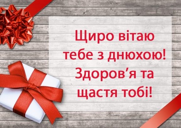 Щирі привітання з днем народження бухгалтеру у прозі, українською мовою