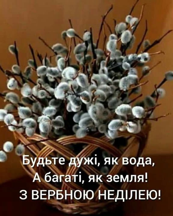 Короткі привітання з Вербною неділею у прозі, українською мовою
