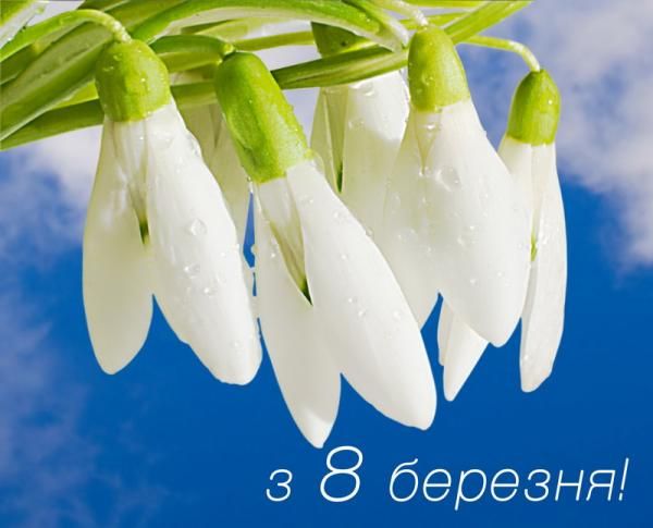 Привітати з 8 Березня українською мовою
