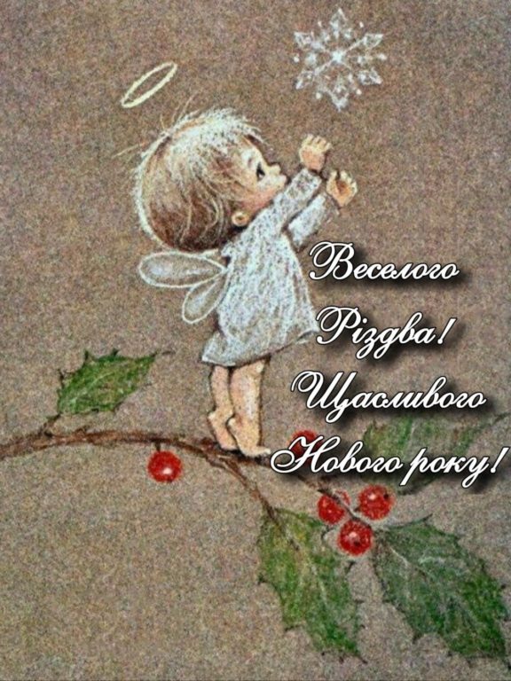 Щиросердечні привітання з Новим роком та Різдвом Христовим українською мовою