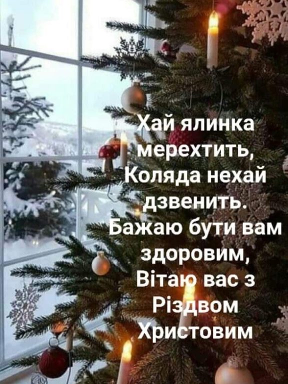 Різдвяні привітання українською мовою