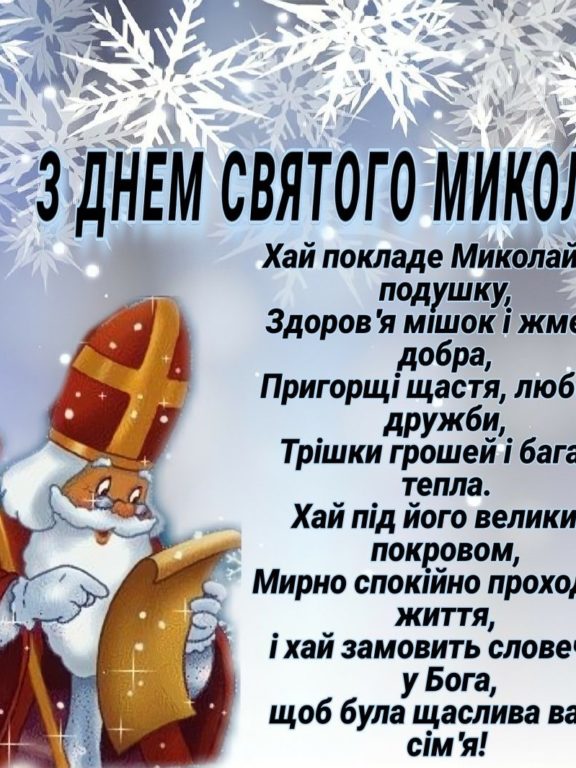 Оригінальні привітання з Днем святого Миколая українською мовою